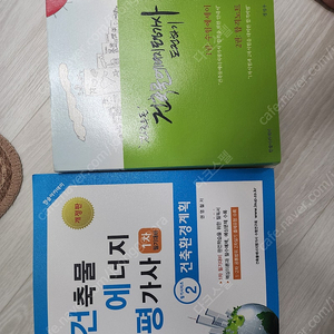 건축물 에너지 평가사 책 팝니다.