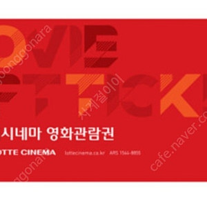 롯데시네마 관람권 급처 7000원(6월30일까지)