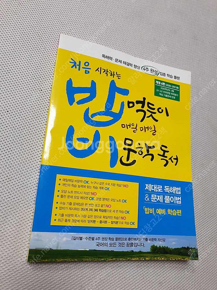 [고등 국어] 밥비 문학독서/ 윤혜정 개념의 나비효과/...--0
