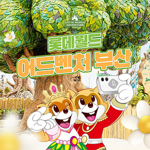 부산 롯데월드 어드벤처 종합이용권