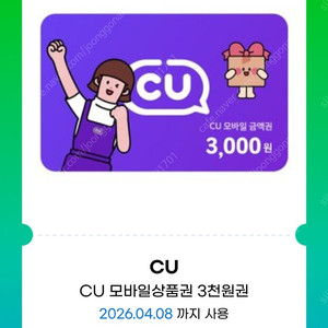 CU 모바일상품권/CU 3천원권 2장 일괄 5,500원, CU 5천원권 4,600원