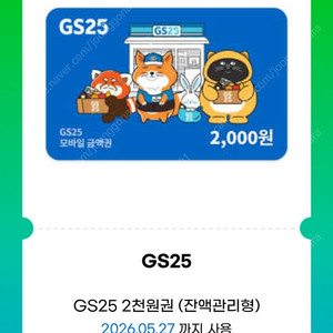 GS25 모바일상품권/GS25 2천원권 6장 일괄 11,000원, GS25 5천원권 4,600원