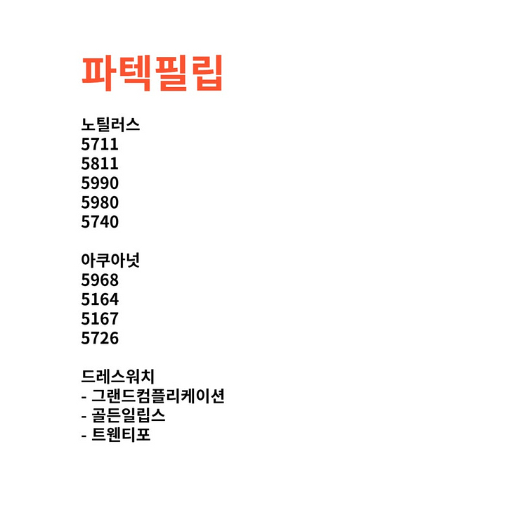 리차드밀, 파텍필립, 오데마피게, 롤렉스 등 명품 시계...--2
