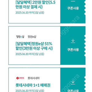 kt달달 아모레몰 멤버쉽/ 그리팅 / 정원e샵 롯데시네마 1+1 / 신세계면세점 포인트3천