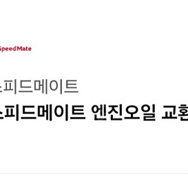 스피드메이트 엔진오일 할인권