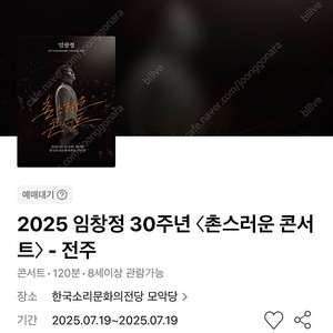 임창정 콘서트 - 전주 7/19(토) VIP석 연석