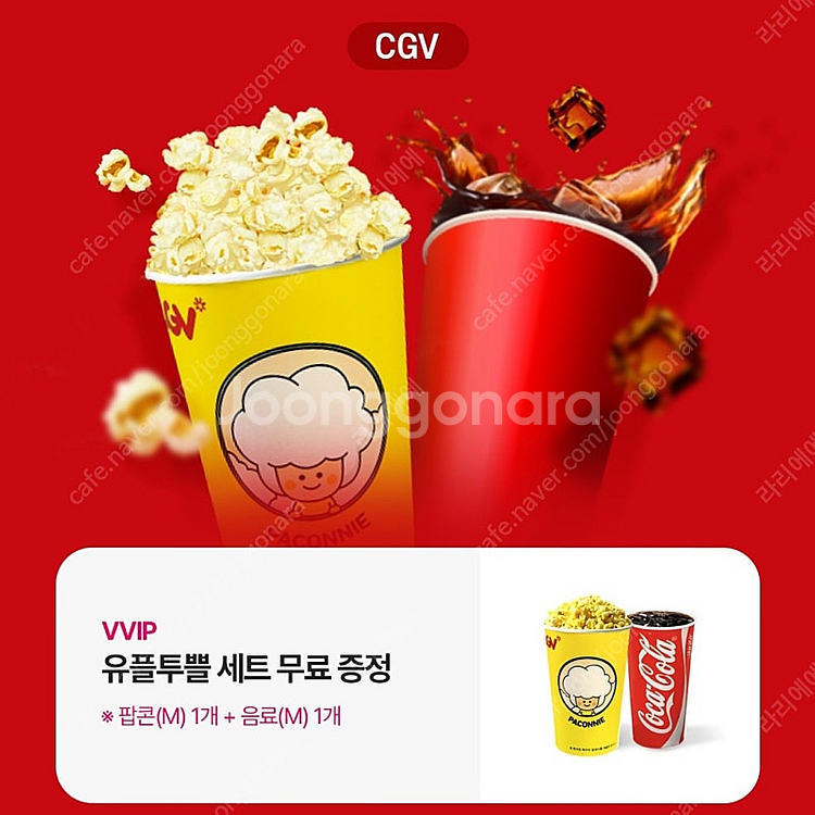 CGV 팝콘M + 음료M 세트(4000원, 6/30까지...--0