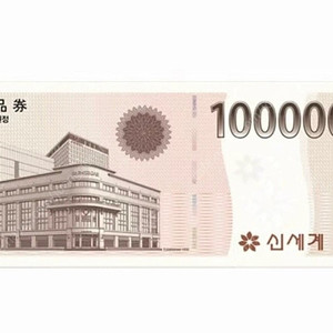 신세계상품권 10만원 지류 or 모바일