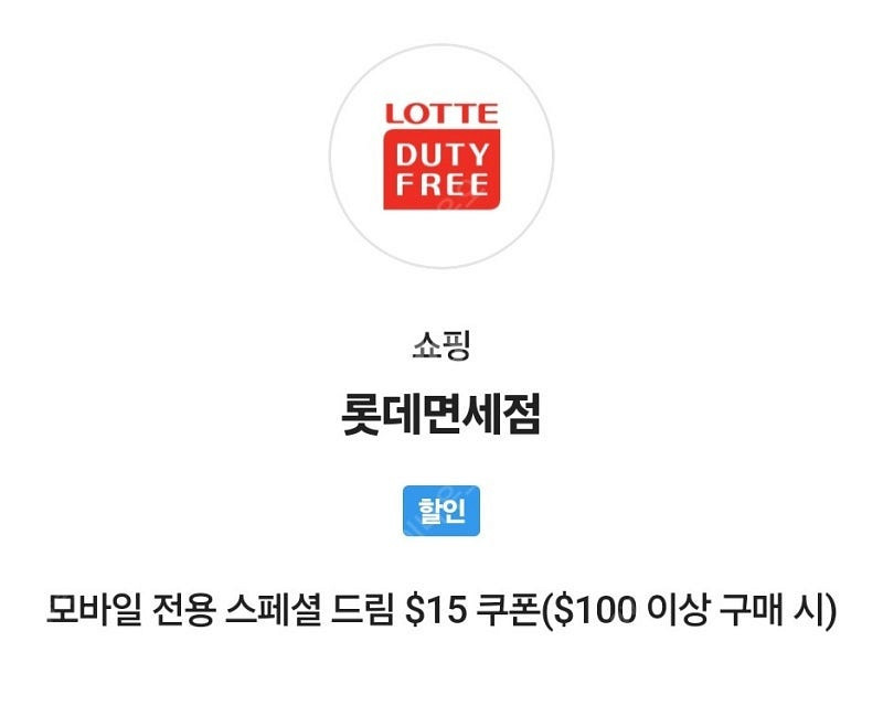 SKT VIP 롯데면세점 스페셜 드림 $15 쿠폰--0