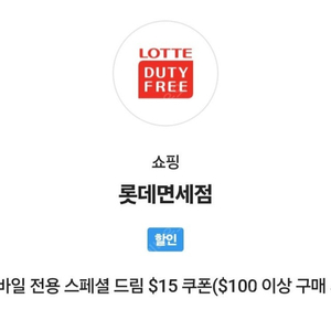 SKT VIP 롯데면세점 스페셜 드림 $15 쿠폰