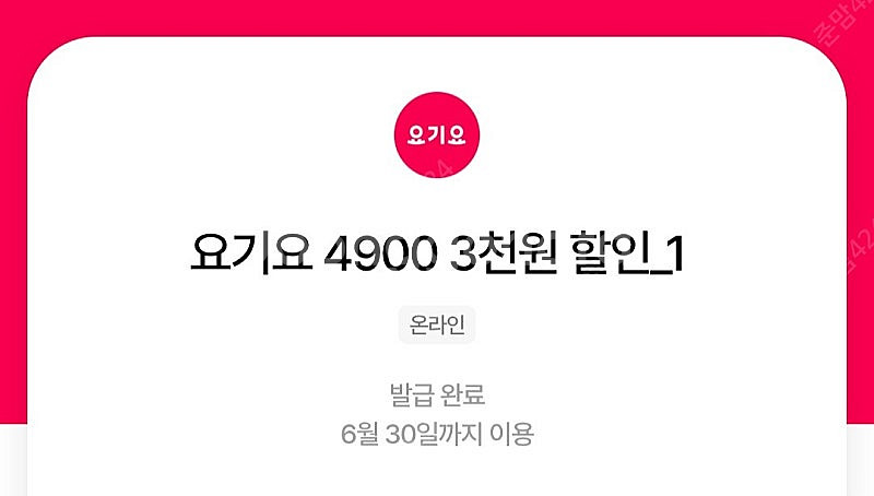 요기요 3000원 할인쿠폰-1000원--0
