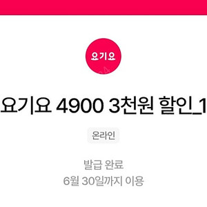 요기요 3000원 할인쿠폰-1000원