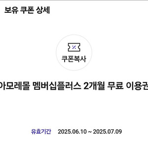 아모레몰 멤버십플러스 2개월 무료이용권 2,000원