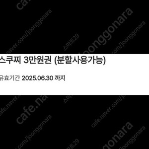 파스 쿠치 3만원권(분할사용 가능, ~6.30까지 ) 채팅 안 봐요. 문자 보내주세요