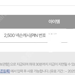 넥슨캐시 2500원 축잘알 퀴즈 핀쿠폰 1500원에 팔아요.