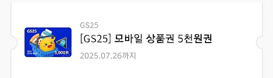 gs25 5000원쿠폰--0