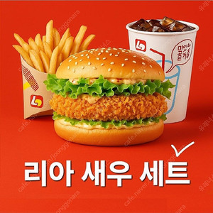 맘스터치 싸이버거 세트 / 롯데리아 핫크리스피버거 세트 리아 새우 세트