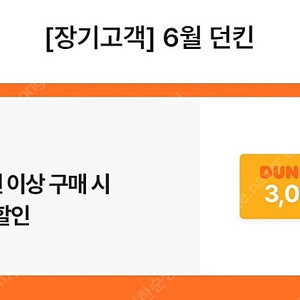 던킨 1.3만원이상구매시 3천원 할인쿠폰 300원