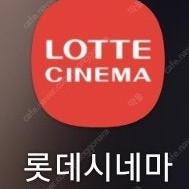 롯데시네마 3인 22000원