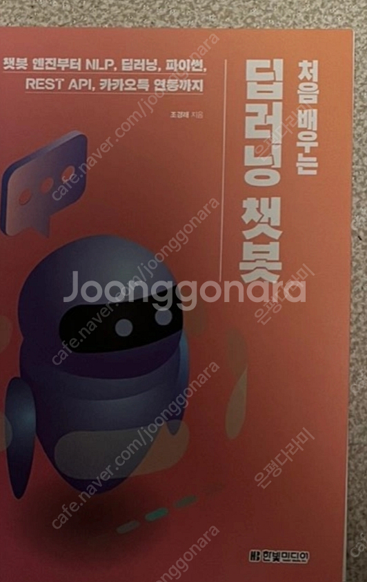 처음 배우는 딥러닝 챗봇--0