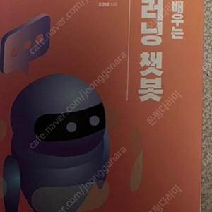 처음 배우는 딥러닝 챗봇