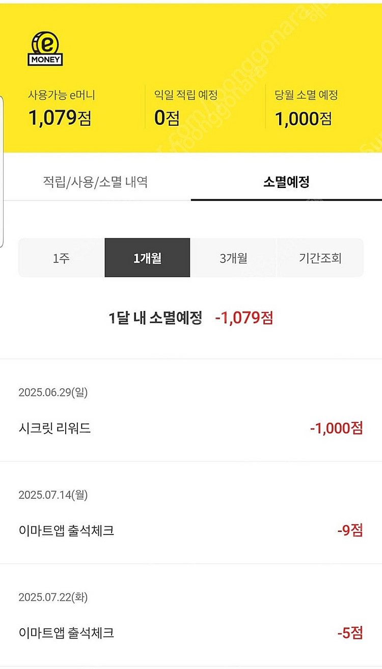이머니 1079점 540원에 팔아요. (오늘사용)--0