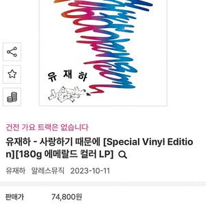 (미개봉 LP) 유재하 사랑하기 때문에 (에메랄드 컬러)