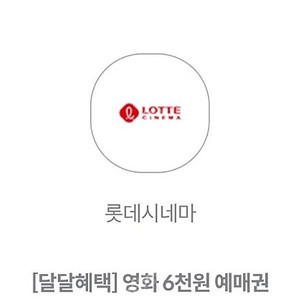 롯데시네마 6천원 관람권 (kt달달혜택) 1400원