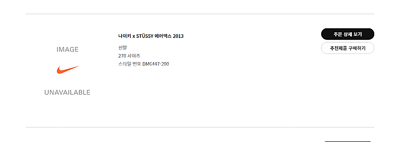 나이키 x 스투시 에어맥스 2013 파슬 270 사이즈...--1