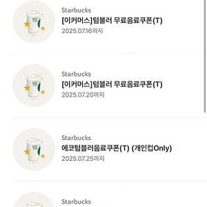 스타벅스 텀블러 쿠폰