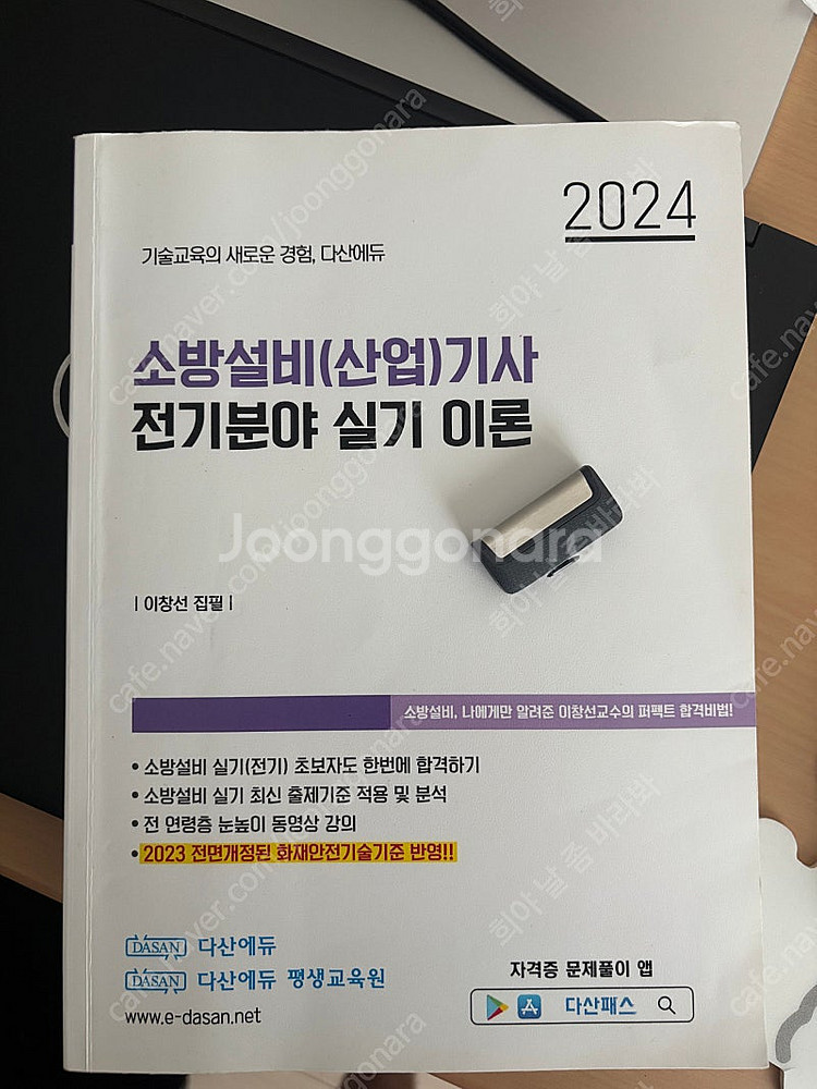 소방설비기사 전기 실기 이론 다산에듀 2024년--0