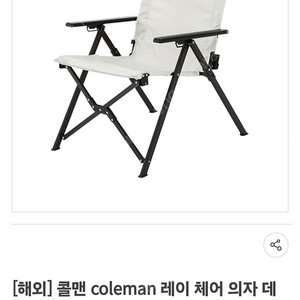콜맨 coleman 레이 체어 의자 흰색 한정판 데저트 샌드