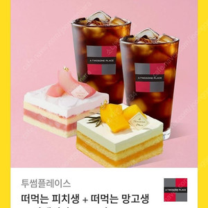 [원가22900]투썸플레이스 떠먹는 피치생 + 떠먹는 망고생 + 아메리카노 R 2잔 기프티콘 1장 팝니다