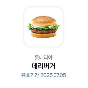 롯데리아 데리버거 기프티콘 7월5일까지