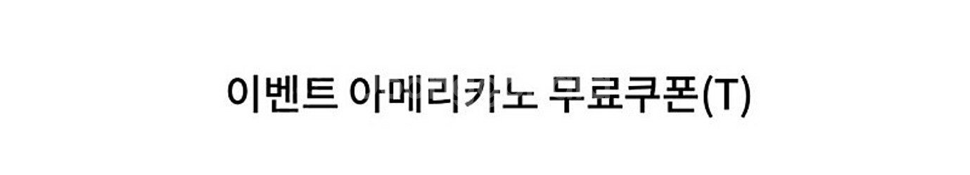 탐앤탐스 기프티콘--0