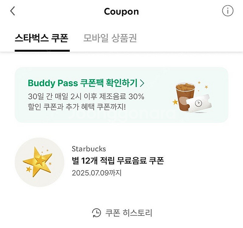 스타벅스 별 12개 쿠폰(-7.9)/프리퀀시 교환가능--0