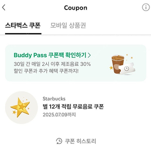 스타벅스 별 12개 쿠폰(-7.9)/프리퀀시 교환가능