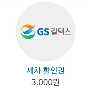 GS칼텍스 세차할인쿠폰 3천원권 6.30일까지