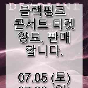 블랙핑크 콘서트 티켓 양도,판매 합니다. (토,일) BLACKPINK WORLD TOUR 〈DEADLINE〉 IN GOYANG