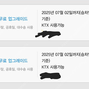 KTX 특실업그레이드 2장 각3천원