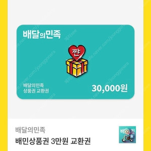 배달의민족 배민 3만원권
