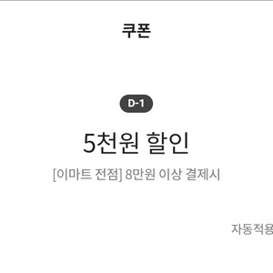 이마트쿠폰 5천원 할인(8만원이상 결제시)/이마트 출석체크 3천원 할인(5만원이상 결제시)/출석체크 1천원 할인(3만원이상 결제시)/이마트 유니버스 5% 할인(최대 3천원)/노브랜