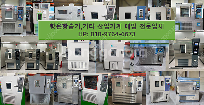 항온항습기 중고항온항습기 항온항습챔버 중고기계 매입--...--0