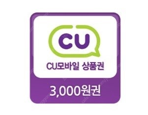 CU 편의점 모바일 상품권 3000원권 ->2700원에...--0
