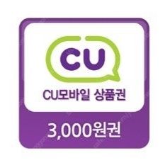 CU 편의점 모바일 상품권 3000원권 ->2700원에 판매해요