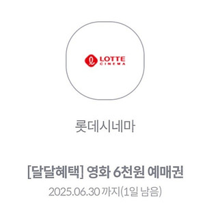롯데시네마6천원관람권 1천원