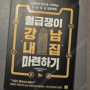 월급쟁이 강남 내집 마련하기