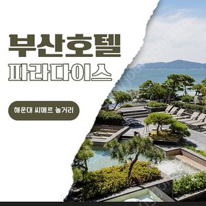 부산 파라다이스 수영장&씨메르 입장권
