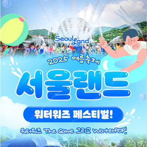 서울랜드 주중종일이용권 ,주말종일이용권 자유이용권 평일2만 주말21000원