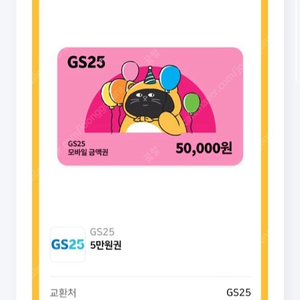GS25 편의점 5만원 금액권 판매합니다